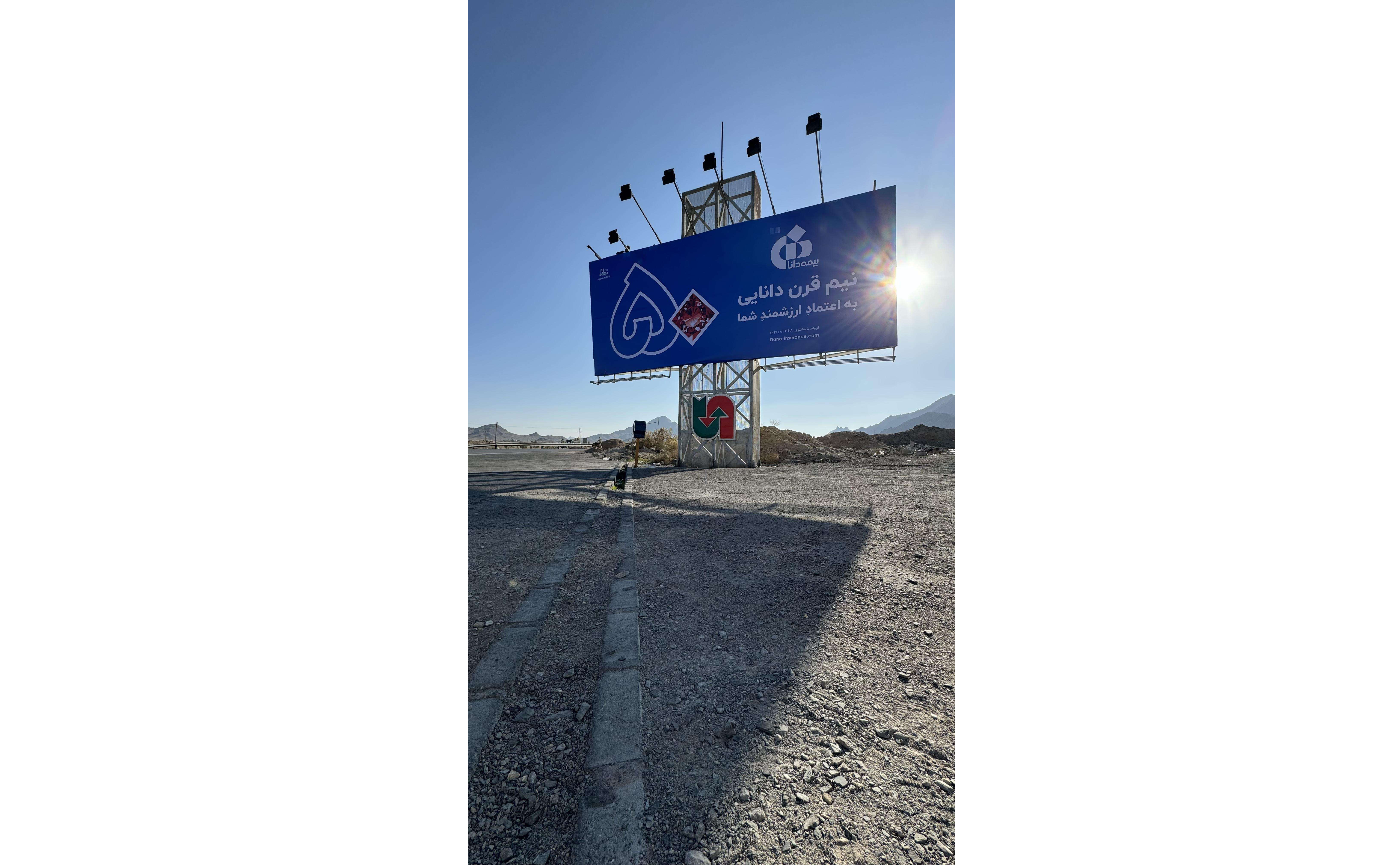 بیرجند 28 - بیلبورد زاهدان - خاش