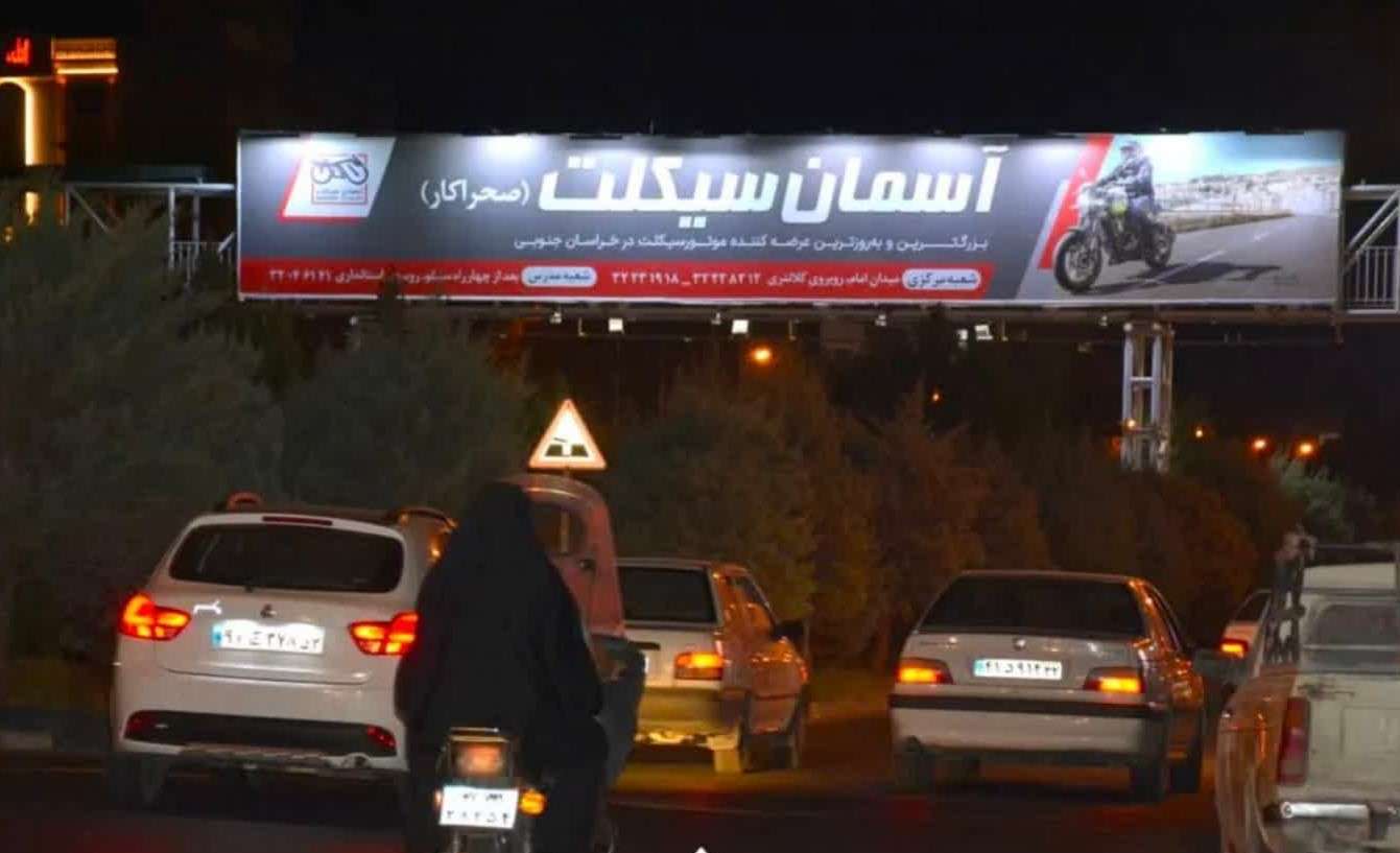 بیرجند - پل سجاد شهر