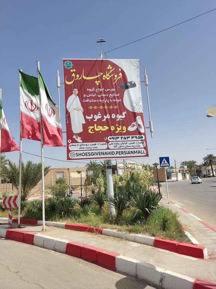 طبس-میدان مادر