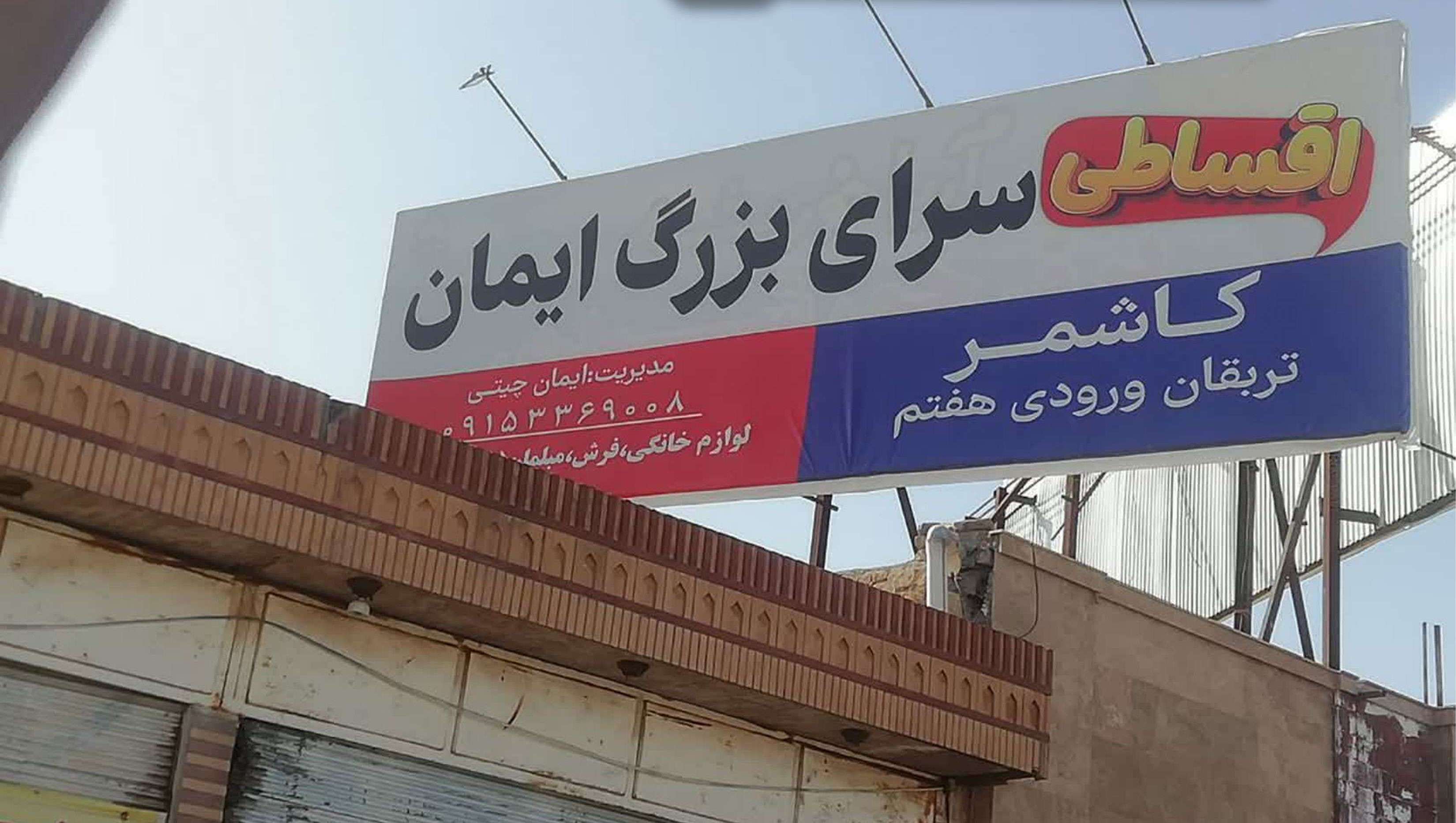تربت حیدریه ، ورودی شهر شادمهر
